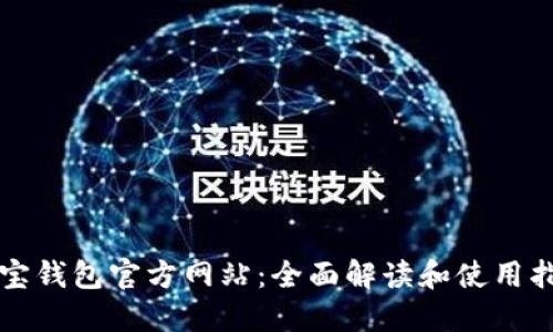 购宝钱包官方网站：全面解读和使用指南