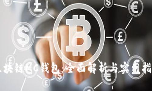 区块链MC钱包：全面解析与实用指南