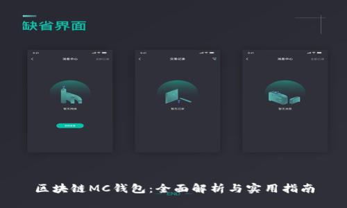 区块链MC钱包：全面解析与实用指南