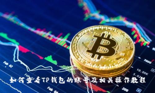 如何查看TP钱包的账号及相关操作教程