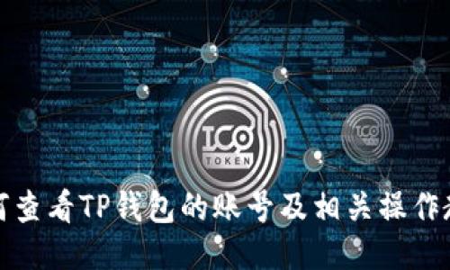 如何查看TP钱包的账号及相关操作教程
