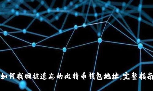 如何找回被遗忘的比特币钱包地址：完整指南