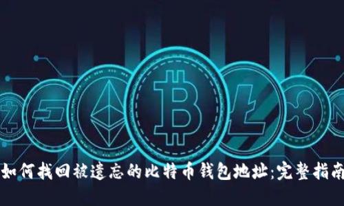 如何找回被遗忘的比特币钱包地址：完整指南