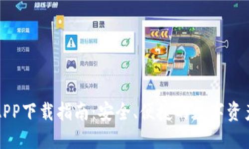 火币钱包APP下载指南：安全、便捷的数字资产管理工具