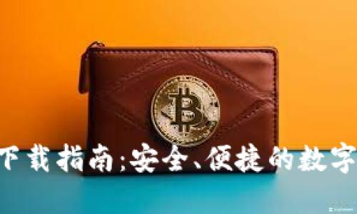 火币钱包APP下载指南：安全、便捷的数字资产管理工具