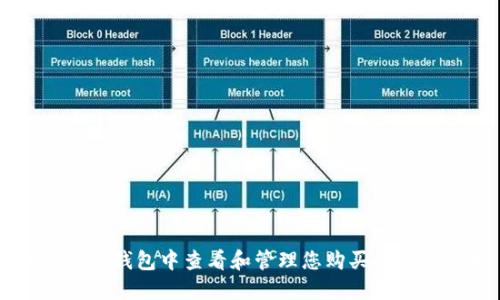 如何在TP钱包中查看和管理您购买的数字货币