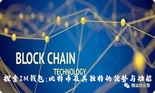 探索IM钱包：比特币及其独特的优势与功能
