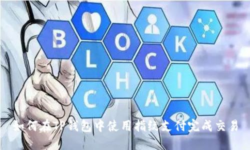 如何在TP钱包中使用指纹支付完成交易
