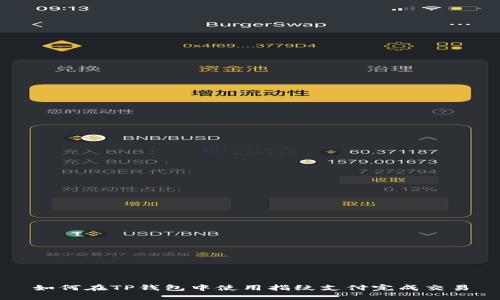 如何在TP钱包中使用指纹支付完成交易