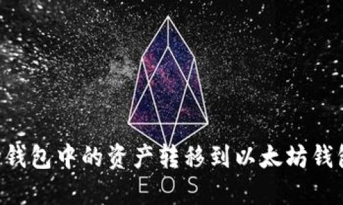 如何将波场钱包中的资产转移到以太坊钱包：完整指南