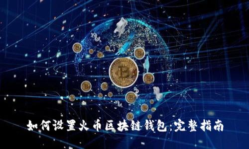 如何设置火币区块链钱包：完整指南