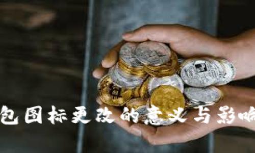 TP钱包图标更改的意义与影响分析