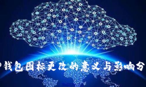 TP钱包图标更改的意义与影响分析