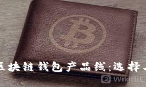 深入探讨区块链钱包产品线：选择与使用详解