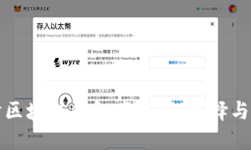 深入探讨区块链钱包产品线：选择与使用详解