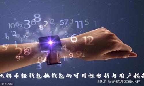 比特币轻钱包换钱包的可用性分析与用户指南