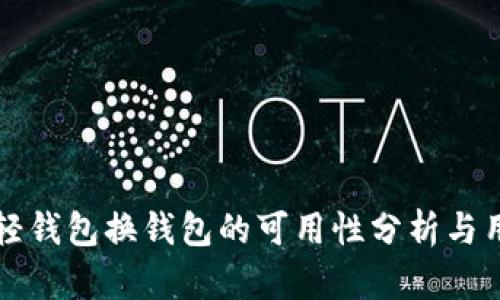 比特币轻钱包换钱包的可用性分析与用户指南