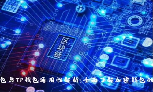 欧易钱包与TP钱包通用性解析：全面了解加密钱包的兼容性