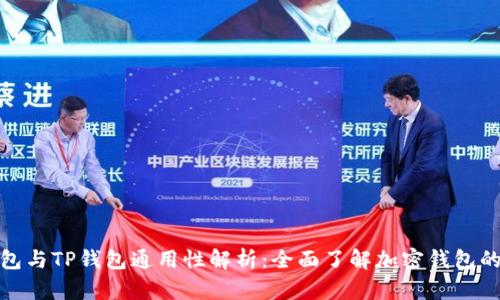 欧易钱包与TP钱包通用性解析：全面了解加密钱包的兼容性
