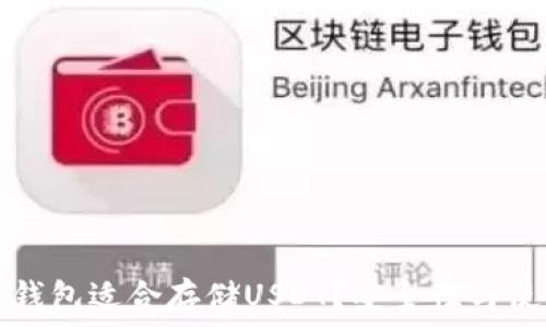   
哪个冷钱包适合存储USDT？安全性与使用指南