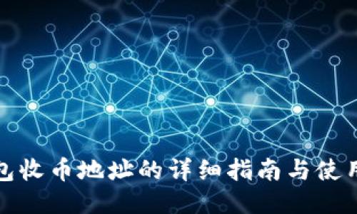 TP钱包收币地址的详细指南与使用技巧
