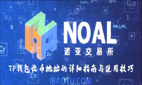 TP钱包收币地址的详细指南与使用技巧
