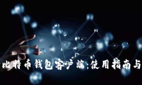 全面解读比特币钱包客户端：使用指南与安全保障