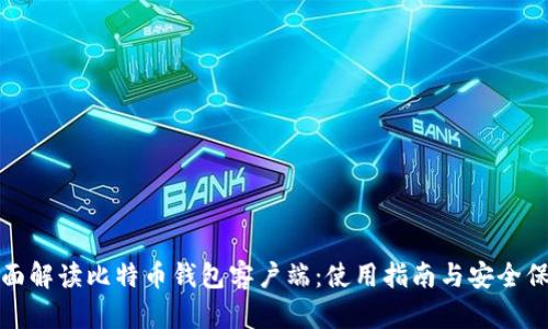 全面解读比特币钱包客户端：使用指南与安全保障
