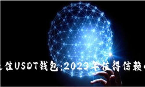 选择最佳USDT钱包：2023年值得信赖的选项