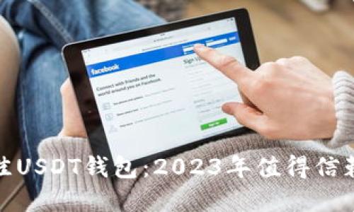 选择最佳USDT钱包：2023年值得信赖的选项