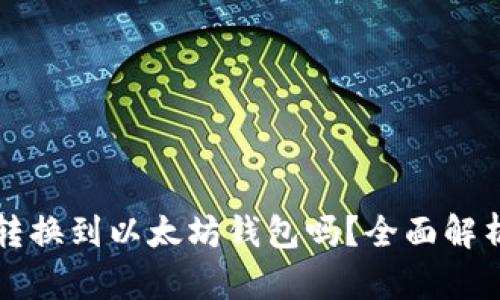 狗狗币能够转换到以太坊钱包吗？全面解析及操作指南