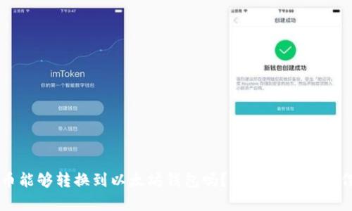 狗狗币能够转换到以太坊钱包吗？全面解析及操作指南