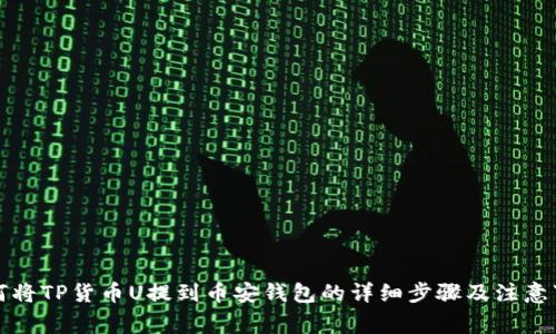 如何将TP货币U提到币安钱包的详细步骤及注意事项