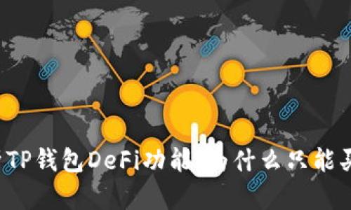 深入解析TP钱包DeFi功能：为什么只能买不能卖？