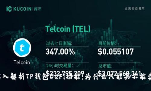 深入解析TP钱包DeFi功能：为什么只能买不能卖？