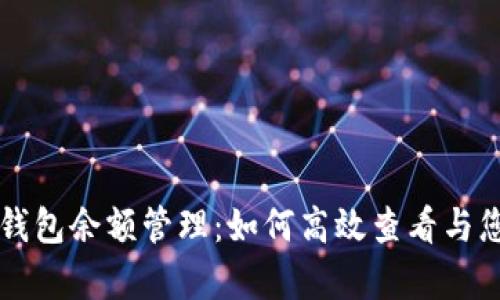 深入解析TP钱包余额管理：如何高效查看与您的数字资产