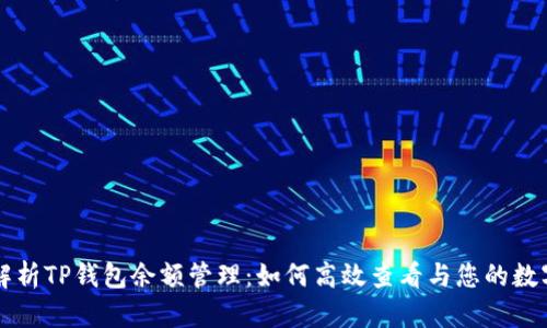 深入解析TP钱包余额管理：如何高效查看与您的数字资产