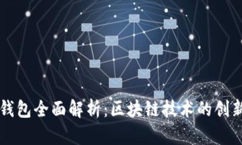 比特派钱包全面解析：区块链技术的创新与应用