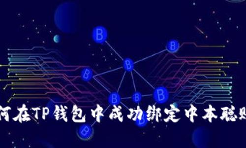 如何在TP钱包中成功绑定中本聪账户