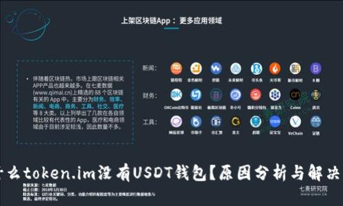 为什么token.im没有USDT钱包？原因分析与解决方案