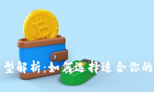TP钱包链类型解析：如何选择适合你的区块链钱包