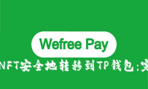 如何将NFT安全地转移到TP钱包：完整指南