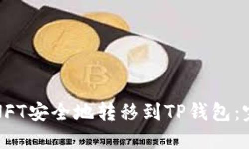 如何将NFT安全地转移到TP钱包：完整指南