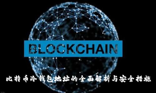 比特币冷钱包地址的全面解析与安全措施