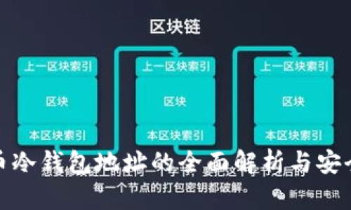 比特币冷钱包地址的全面解析与安全措施