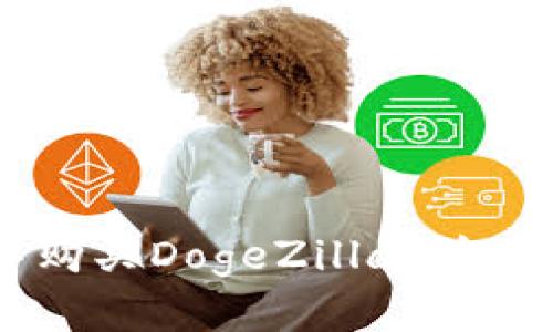 如何在TP钱包中购买DogeZilla：详细指南与步骤解析