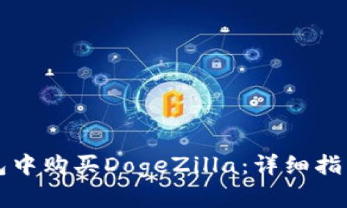 如何在TP钱包中购买DogeZilla：详细指南与步骤解析