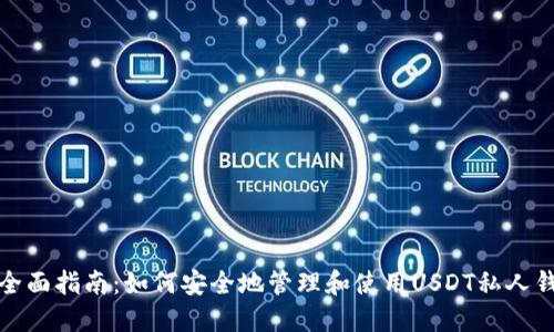 最全面指南：如何安全地管理和使用USDT私人钱包