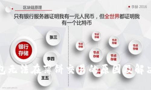 TP钱包无法在薄饼交易的原因及解决方案