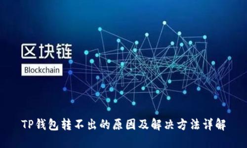 TP钱包转不出的原因及解决方法详解